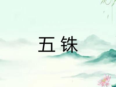 五铢