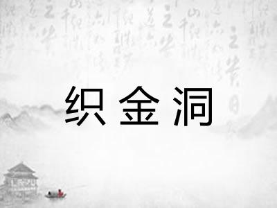 织金洞