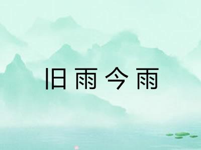 旧雨今雨