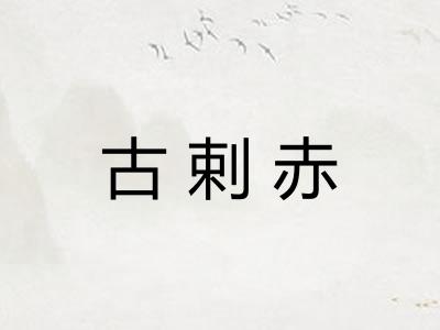 古剌赤