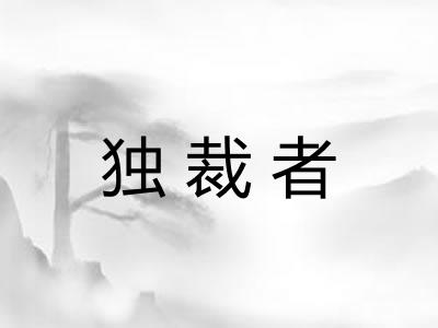 独裁者