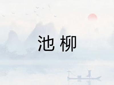 池柳