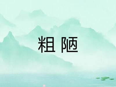粗陋