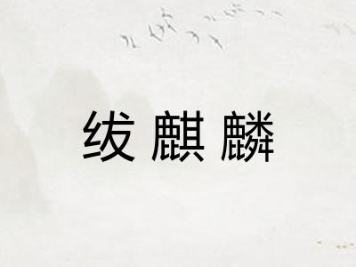 绂麒麟