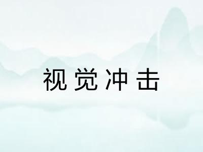 视觉冲击