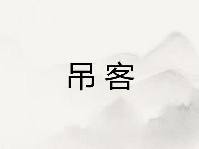 吊客