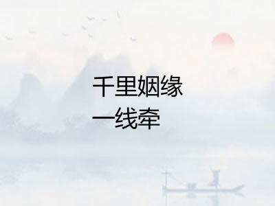 千里姻缘一线牵
