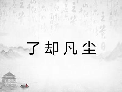 了却凡尘 了却凡尘