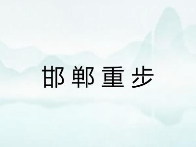 邯郸重步