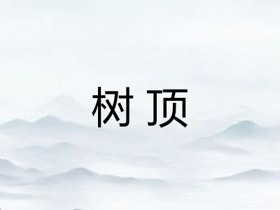 树顶