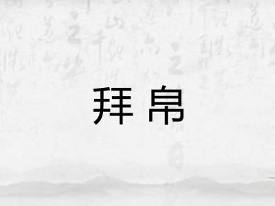 拜帛