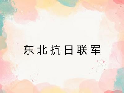 东北抗日联军