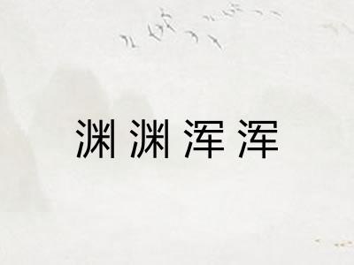 渊渊浑浑