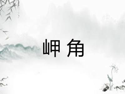 岬角