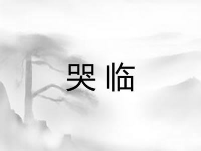 哭临