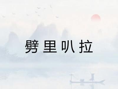劈里叭拉