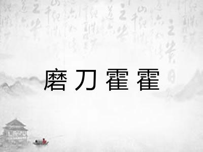 磨刀霍霍