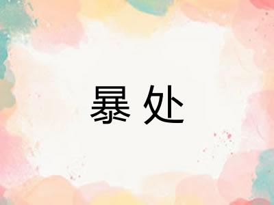 暴处