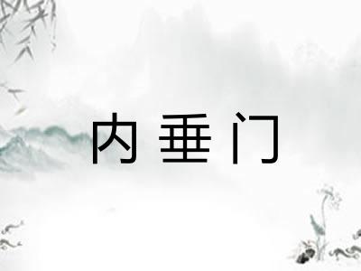 内垂门