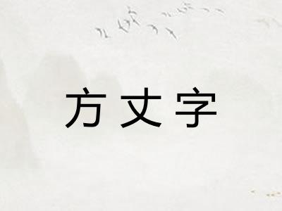 方丈字
