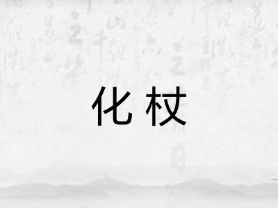 化杖