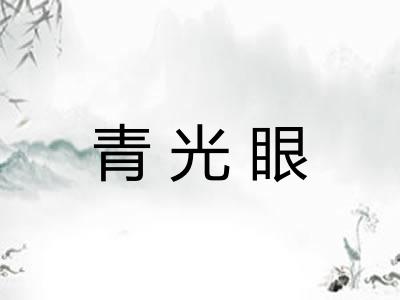 青光眼