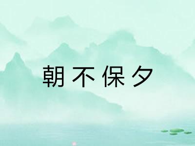 朝不保夕