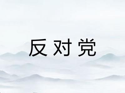 反对党