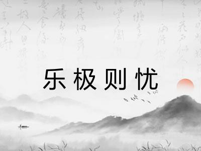 乐极则忧