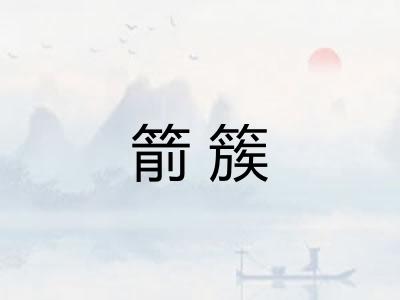 箭簇
