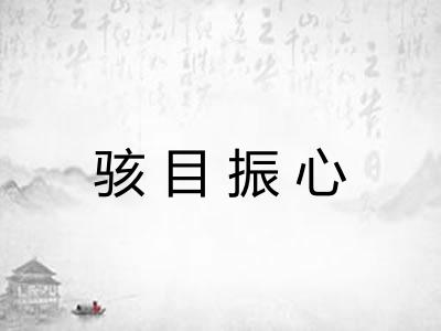 骇目振心