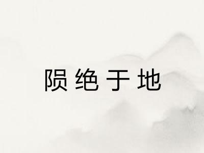 陨绝于地