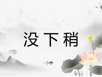 没下稍