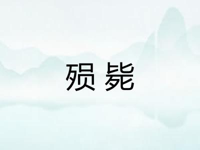 殒毙