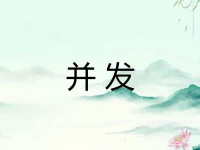 并发