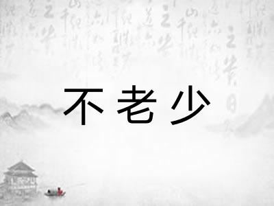 不老少