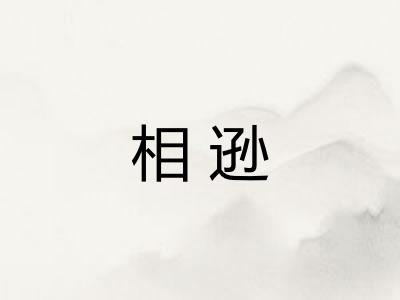 相逊 相逊