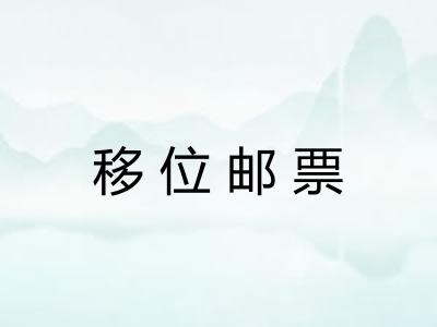 移位邮票