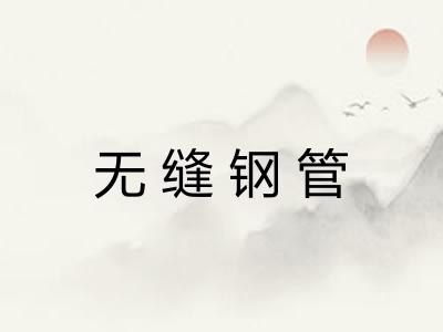 无缝钢管