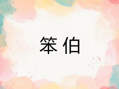 笨伯