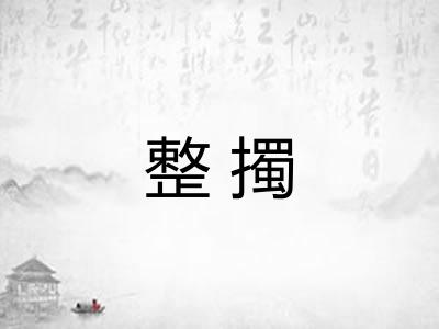 整擉