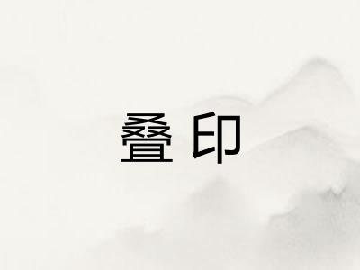 叠印