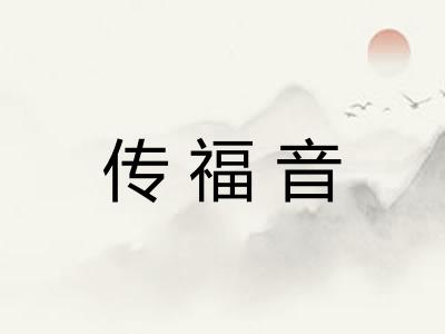 传福音