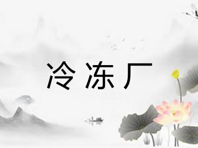 冷冻厂