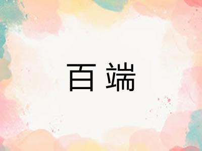 百端