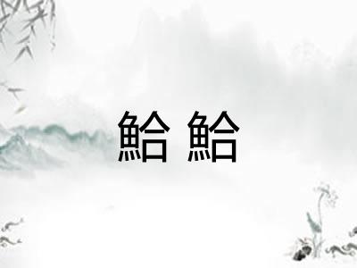 鮯鮯