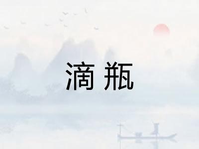 滴瓶