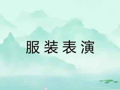 服装表演