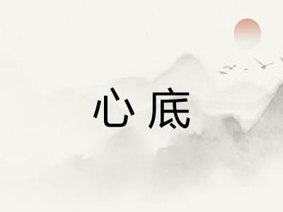 心底