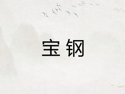 宝钢